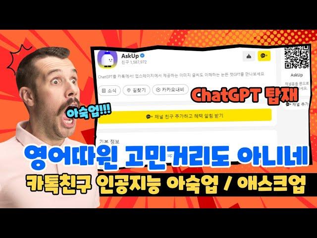 이민자들의 영어고민 탈출 - 단순 번역기 아님 (아숙업 애스크업)