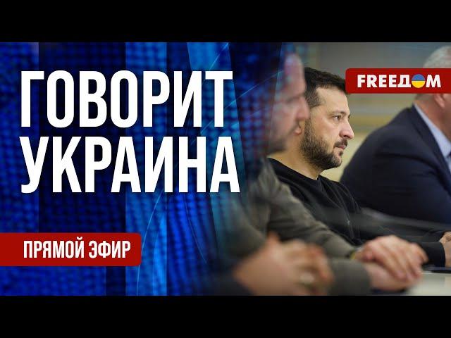 FREEДОМ. Говорит Украина. 988-й день войны. Прямой эфир