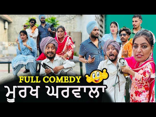 ਮੂਰਖ ਘਰਵਾਲਾ • MURAKH GHARWALA | DHARNAT JHINJER | New Punjabi Funny Video 2024