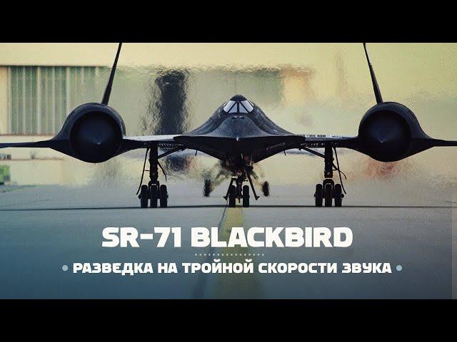 Lockheed SR-71 Blackbird. Сверхзвуковой разведчик