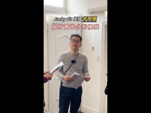 Jacky Sir英國考察團，親身實地分析樓盤