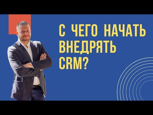 С чего начинать внедрение CRM Битрикс24 в отдел продаж