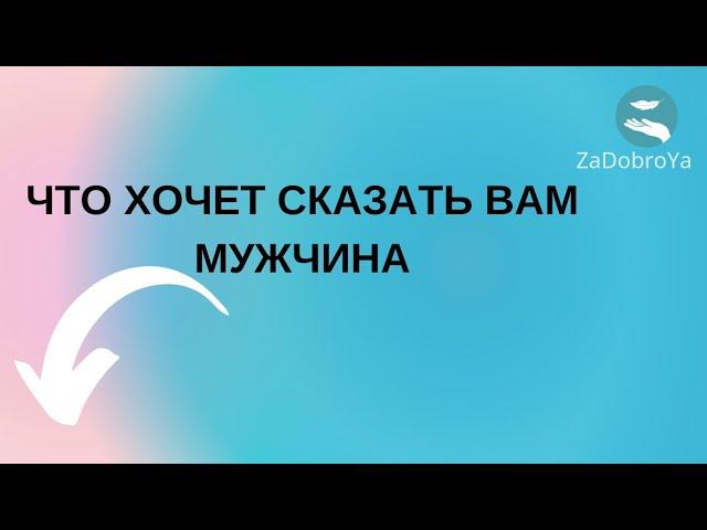 Что мужчина хочет вам сказать🫣🫣🫣