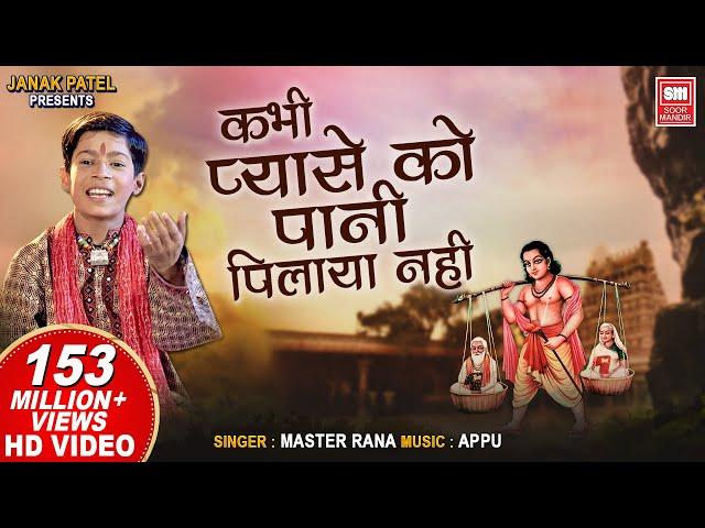 कभी प्यासे को पानी पिलाया नहीं | Kabhi Pyase Ko Pani Pilaya Nahi | Master Rana | Hindi Bhajan