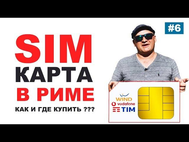 Как купить сим карту в Риме? Интернет в Риме