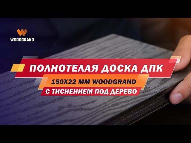 Полнотелая террасная доска 150х22 мм с тиснением от WOODGRAND.