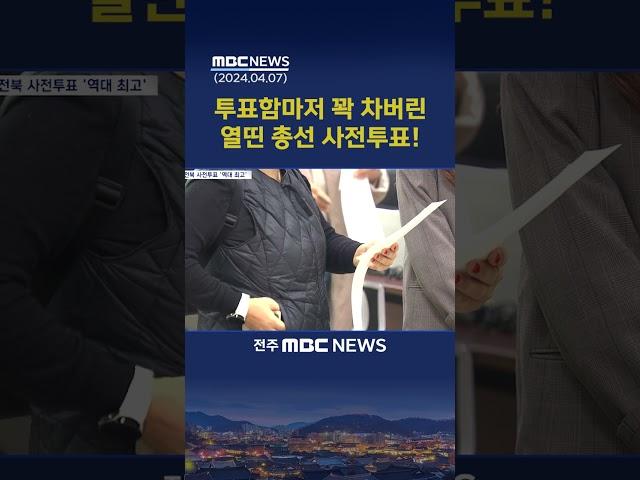 "투표함 터질라".. 전북 사전투표 '후끈'