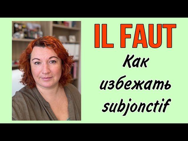 IL FAUT : Как избежать subjonctif