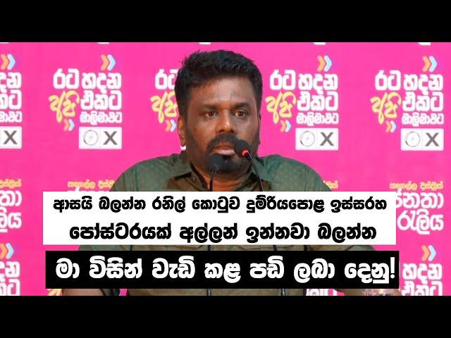 ජනපතිගෙන් හිටපු ජනපතිට අභියෝගයක් | Anura Kumara Dissanayake | NPP | Kegalle