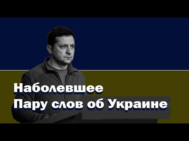 Наболевшее. Пару слов об Украине.