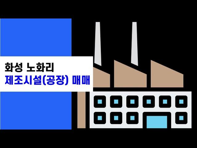 #공장매매, #화성공장, #전용100평, #신축공장, #2개동(가동,나동), #화성시, #팔탄면