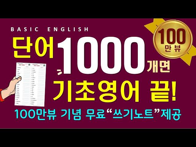 영어 단어 1000개 | 듣다 보면 외워집니다 | 영어 회화를 위한 필수 단어 | 틀어만 놓으세요