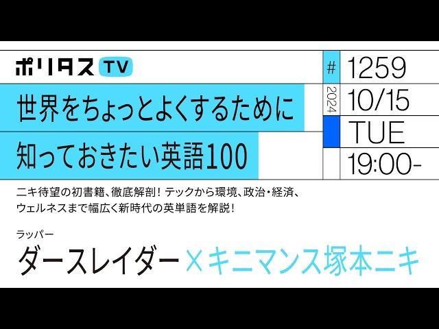 『世界をちょっとよくするために知っておきたい英語100』二キ待望の初書籍、徹底解剖！ テックから環境、政治・経済、ウェルネスまで幅広く新時代の英単語を解説！｜ゲスト：ダース・レイダー（10/15）