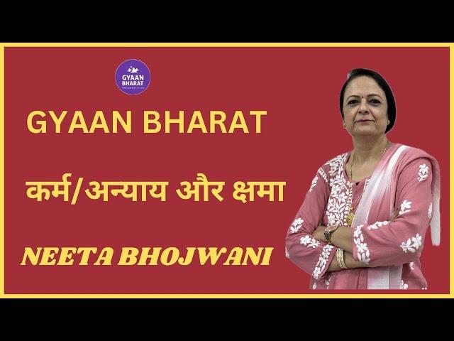 '' FORGIVENESS BY NEETA BHOJWANI '' | कर्म/अन्याय और क्षमा |