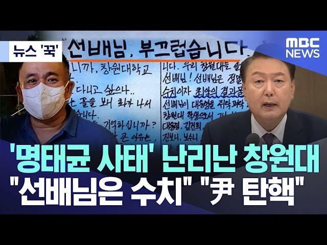 [뉴스 '꾹'] '명태균 사태' 난리난 창원대 "선배님은 수치" "尹 탄핵" (2024.11.06/MBC뉴스)