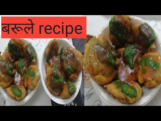 बरूले # barulee # recipe in Hindi... Yummy and tasty
