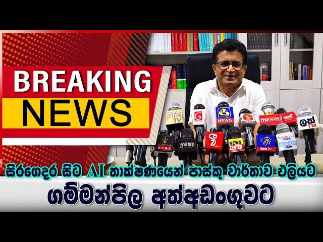 ගම්මන්පිල අත්අඩංගුවට - සිරගෙදර සිට AI තාක්ෂණයෙන්