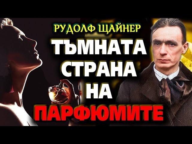 Тъмната страна на ПАРФЮМИТЕ ️ – Рудолф Щайнер (аудио книга) @IstinaBG