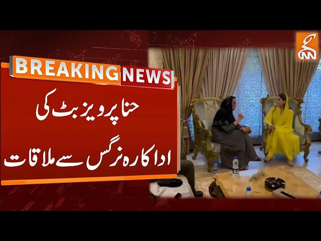 Hina Pervaiz Butt meeting with Actress Nargis | Breaking news | GNN