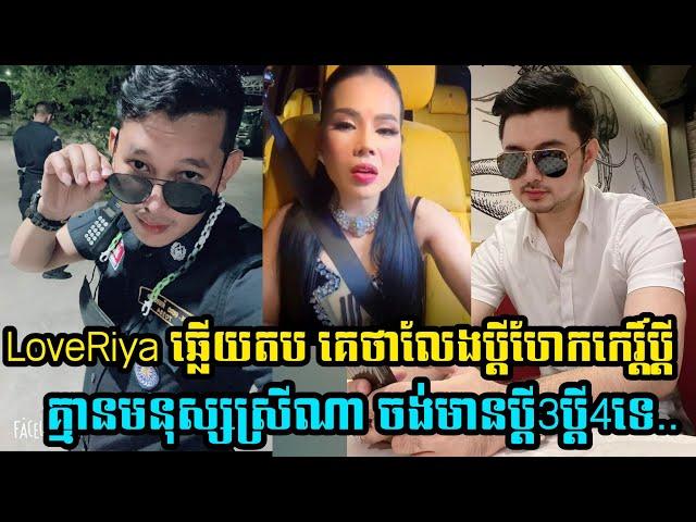 នោះ! Love Riya ឆ្លើយតបគេខមិនថាលែងប្តីហែកប្តី គ្មានមនុស្សស្រីណា ចង់បានប្តីច្រើនទេ