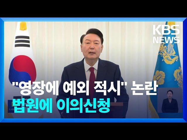 영장에 ‘형소법 110조 등 배제’…“재량” vs “월권” / KBS  2025.01.03.