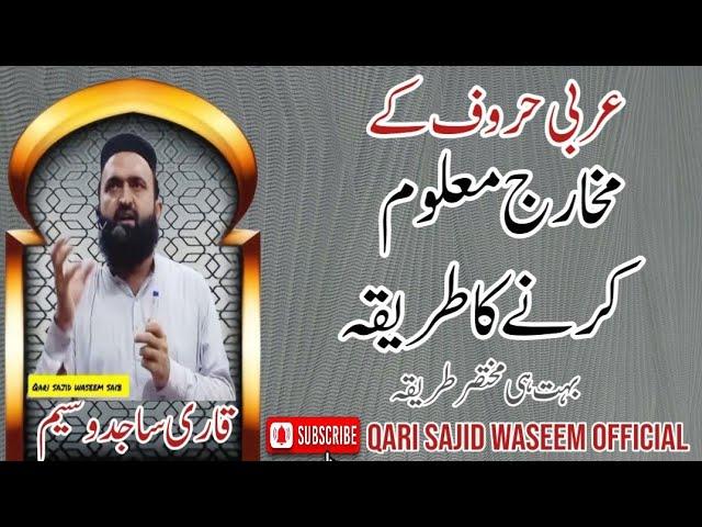how to find makhrij || makharij maloom krne ka tarika||qari sajid waseem||مخرج معلوم کرنے کا طریقہ