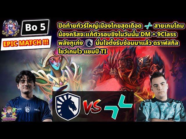 [Dota2] Liquid️Parivision (Bo5)ESL One Bangkok 2024 รอบชิงชนะเลิศ EPIC MATCH!