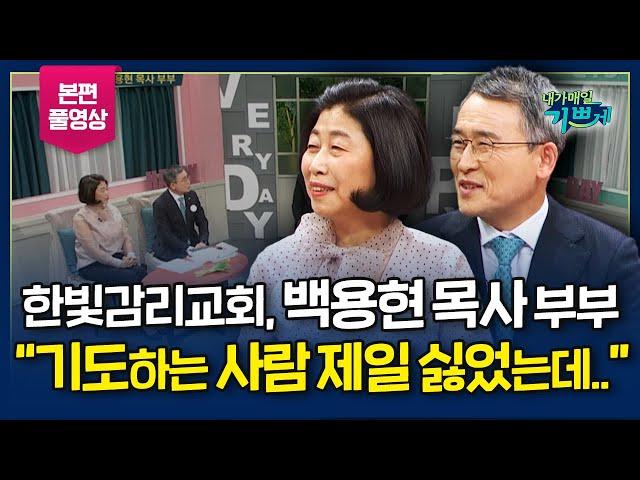 40일 온전한 금식기도를 하던 중에...! l 한빛감리교회 "백용현 목사" 부부 간증