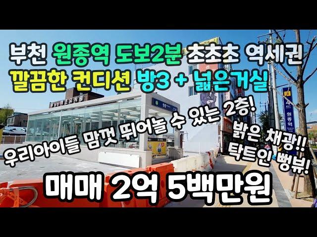 부천매매 원종역 도보2분 초초초역세권! 우리아이들 맘껏 뛰놀수 있는 2층! 방3개 4미터거실! 깔끔한 컨디션! 밝은채광! #원종동빌라 #원종역빌라 #원종동빌라매매 #원종역빌라매매