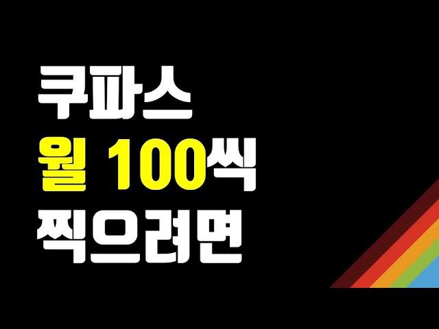 매일 30분으로 쿠팡파트너스 월 100만원 수익 벌 수 있다면!