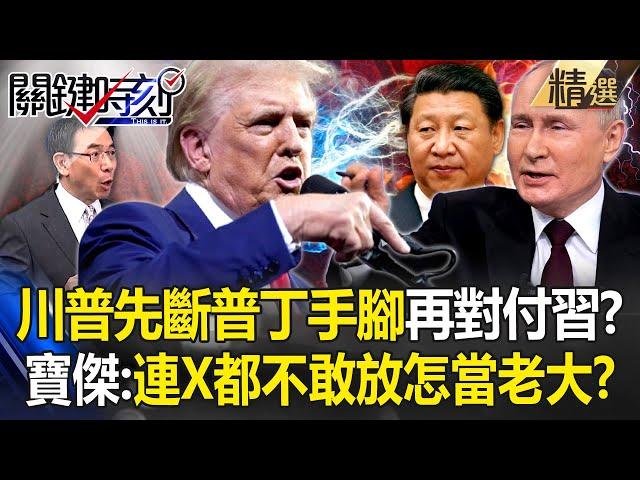 Trump plans to suppress the weakest Xi Jinping! ? Baojie was shocked: How can Putin be the boss? !