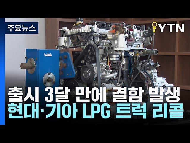 출시 석 달만에 현대차·기아 LPG 트럭 리콜..."사고 불안" / YTN