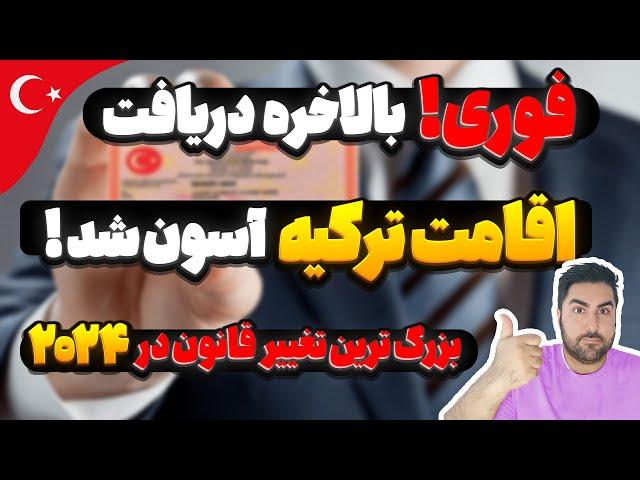 قانون جدید اقامت کاری در ترکیه 2024 | اقامت ترکیه آسان شد