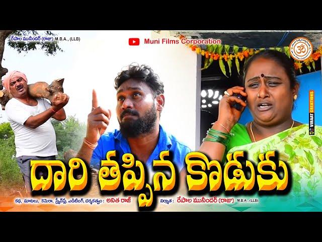 దారి తప్పిన కొడుకు//Dari Thappani Koduku //VILLAGE VIDEO//MUNI FILMS CORPORATION//ANITHARAJJ