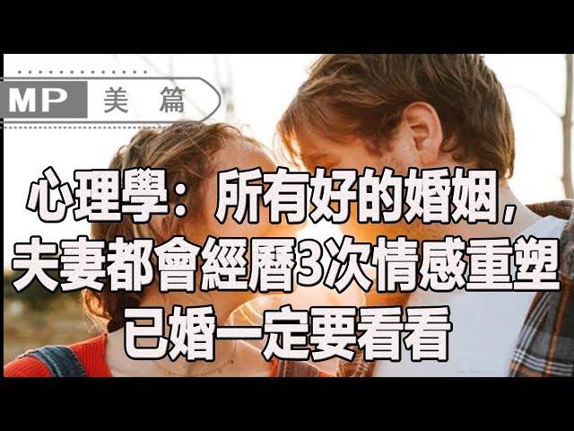 美篇：心理學：所有好的婚姻， 夫妻都會經曆3次情感重塑。 已婚一定要看看