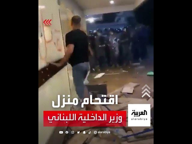 لبنان.. مواجهات بين قوات الأمن ومحتجين حاولوا اقتحام منزل وزير الداخلية اللبناني