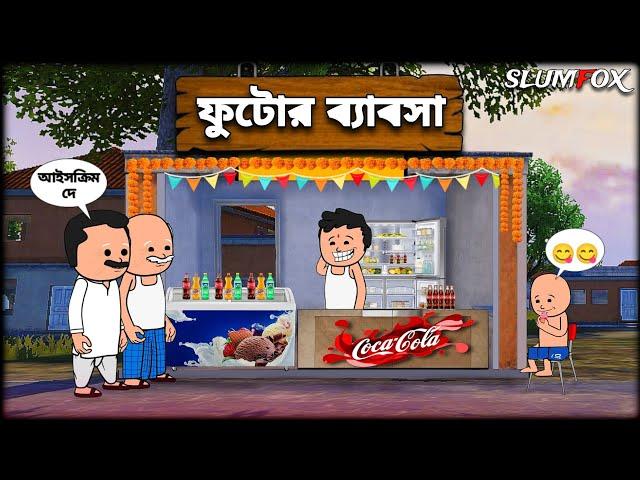 ফুটোর ব্যাবসা Bangla Funny Comedy Video | Futo Funny Bangla Video  | Fata Funny @Slumfoxx