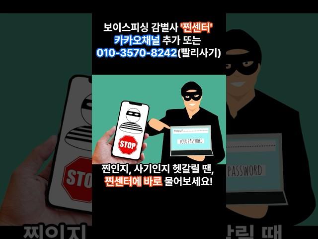[정보]사기 전화, 문자? ‘찐센터’에 물어보세요! #찐센터 #보이스피싱감별