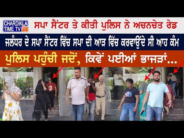 Jalandhar ਦੇ Spa Center ਵਿੱਚ Spa ਦੀ ਆੜ ਵਿੱਚ ਕਰਵਾਉਂਦੇ ਸੀ ਆਹ ਕੰਮ | Sex Racket | Latest News