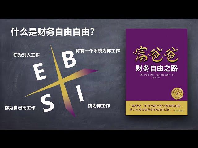 《富爸爸财务自由之路》4种现金流象限，造就4种财务人生