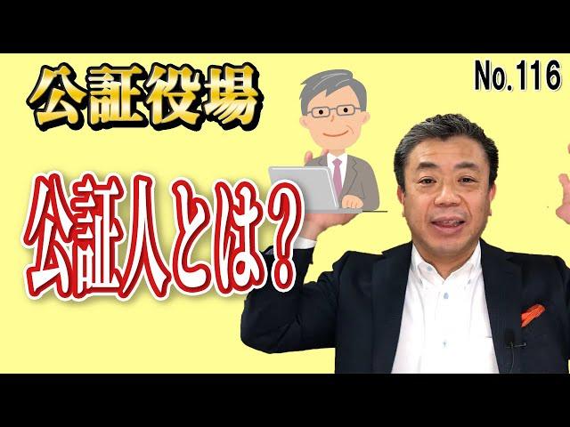 公証役場・公証人とは！？ 　（NO116）　遺言書作成で具体的に説明します。