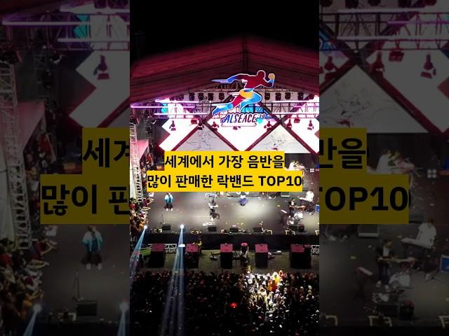 세계에서 가장 음반을 많이 판매한 락밴드 TOP10