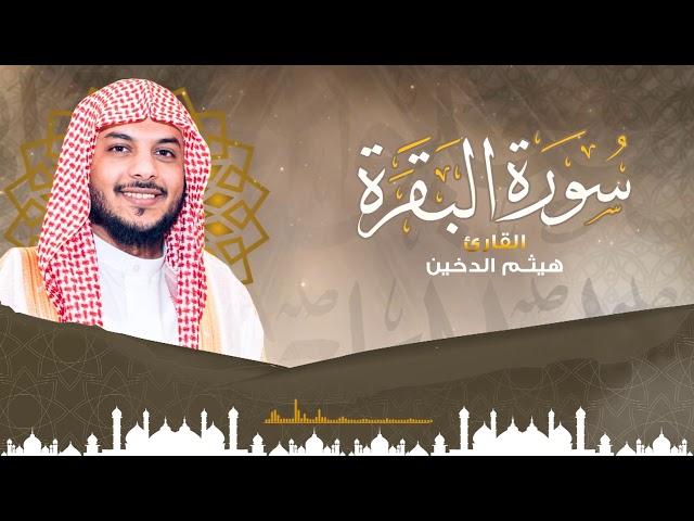 سورة البقرة كاملة  | القارئ هيثم الدخين  || تلاوه جميلة تريح القلب والعقل HD