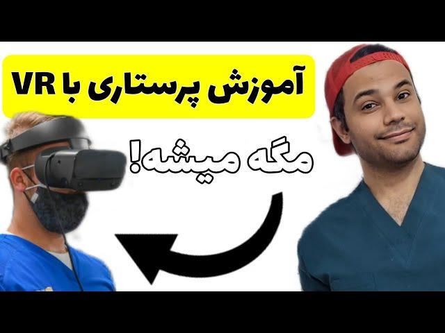 یادگیری پرستاری با VR| درمان جدید پارکینسون | اخبار پزشکی مسترپسندانه