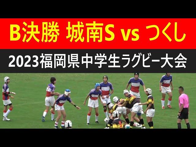 Bパート決勝 城南スポーツvsつくし 2023福岡県中学生ラグビー大会