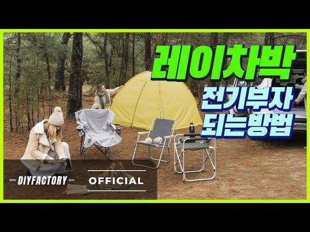 레이로 차박하기 좋은 최고의 파워뱅크 용량은 몇일까? | 레이에 가능한 파워뱅크 매립용량은?