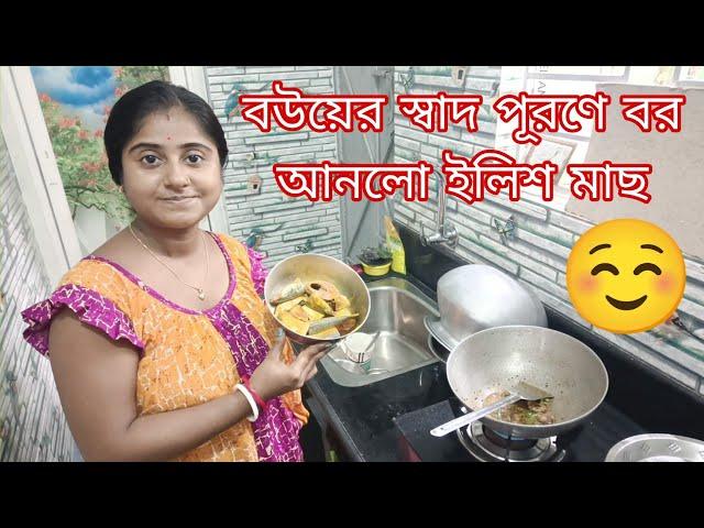 বউয়ের স্বাদ পূরণে বর আনলো ইলিশ মাছ//কিছু পেতে গেলে কষ্ট তো করতেই হবে️।।