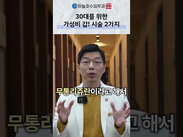 30대 가성비 갑 시술 2가지 알려드릴게요 #잔주름#주름예방#피부과