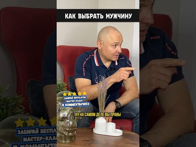 Как выбрать мужчину #shorts