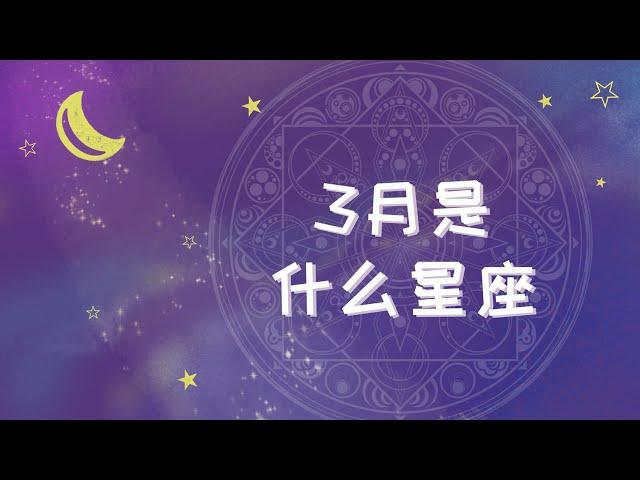 3月是什么星座